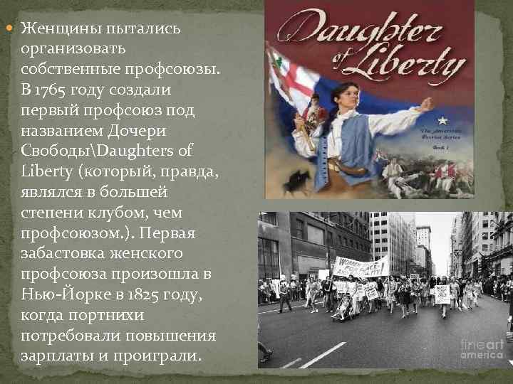  Женщины пытались организовать собственные профсоюзы. В 1765 году создали первый профсоюз под названием