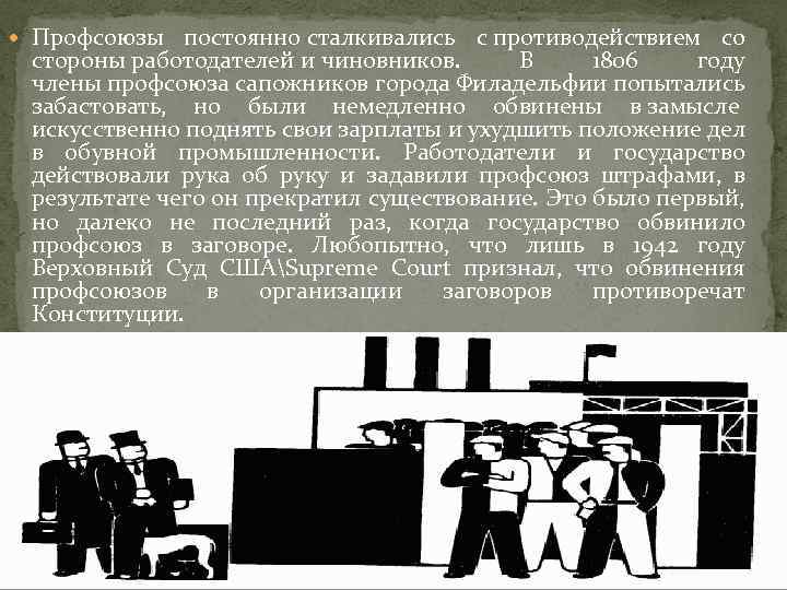  Профсоюзы постоянно сталкивались с противодействием со стороны работодателей и чиновников. В 1806 году