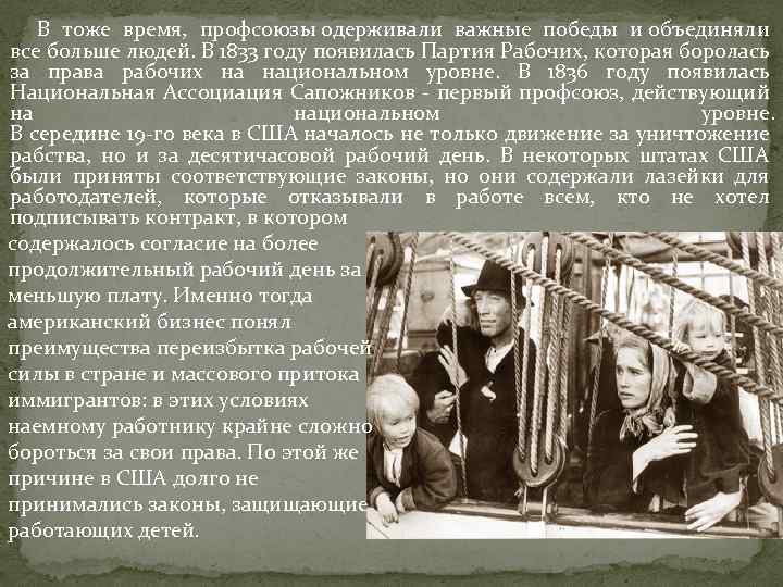  В тоже время, профсоюзы одерживали важные победы и объединяли все больше людей. В