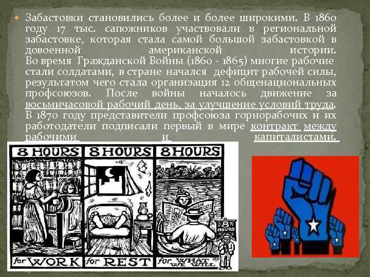  Забастовки становились более и более широкими. В 1860 году 17 тыс. сапожников участвовали