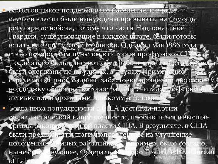  Забастовщиков поддерживало население, и в ряде случаев власти были вынуждены призывать на помощь