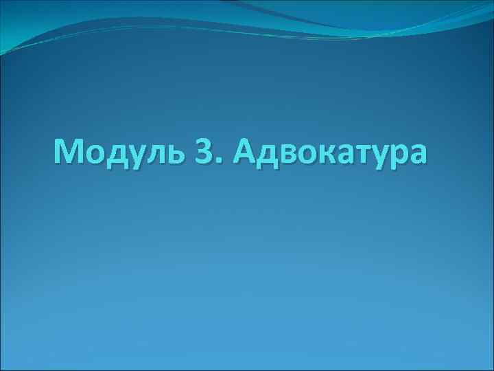 Модуль 3. Адвокатура 