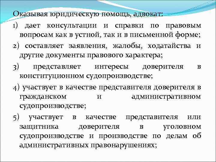 Оказывая юридическую помощь, адвокат: 1) дает консультации и справки по правовым вопросам как в