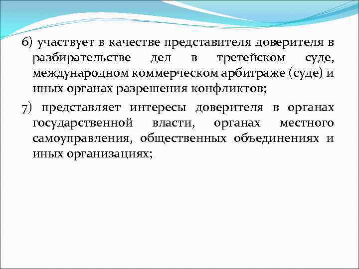 6) участвует в качестве представителя доверителя в разбирательстве дел в третейском суде, международном коммерческом