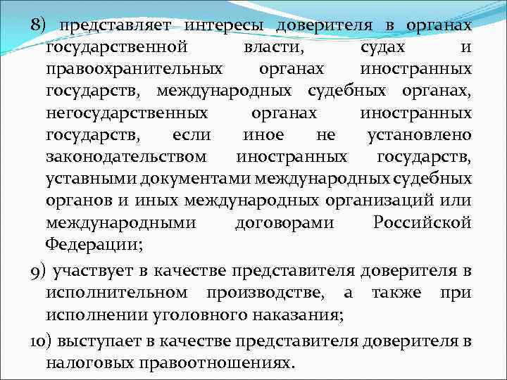 8) представляет интересы доверителя в органах государственной власти, судах и правоохранительных органах иностранных государств,