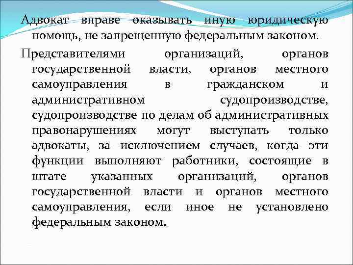 Адвокат вправе оказывать иную юридическую помощь, не запрещенную федеральным законом. Представителями организаций, органов государственной