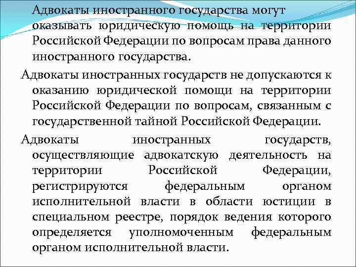 Адвокаты иностранного государства могут оказывать юридическую помощь на территории Российской Федерации по вопросам права