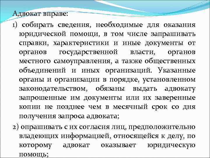 Адвокат вправе: 1) собирать сведения, необходимые для оказания юридической помощи, в том числе запрашивать