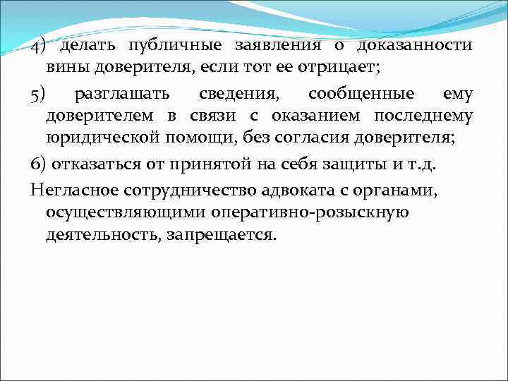 4) делать публичные заявления о доказанности вины доверителя, если тот ее отрицает; 5) разглашать