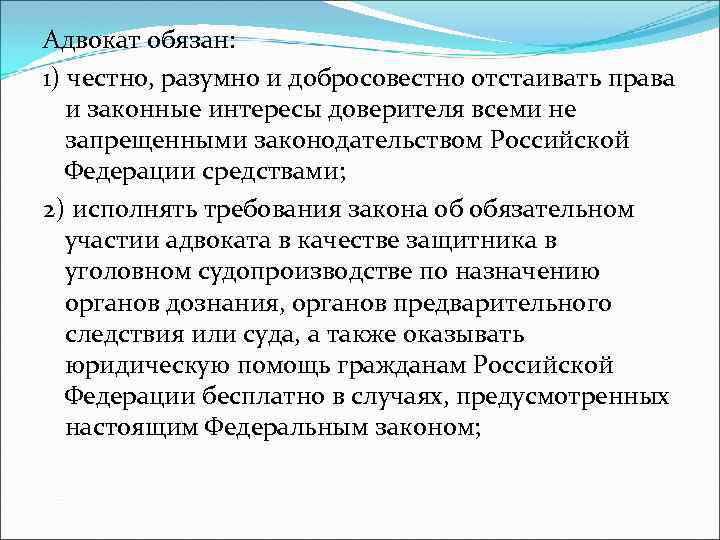 Адвокат обязан: 1) честно, разумно и добросовестно отстаивать права и законные интересы доверителя всеми