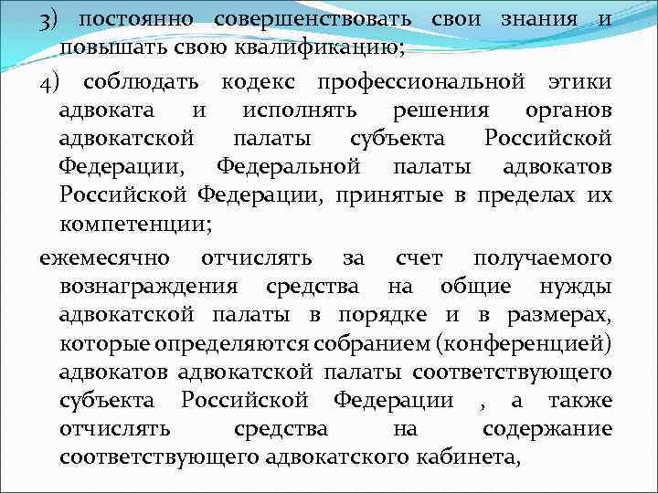 3) постоянно совершенствовать свои знания и повышать свою квалификацию; 4) соблюдать кодекс профессиональной этики