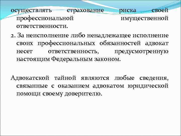 осуществлять страхование риска своей профессиональной имущественной ответственности. 2. За неисполнение либо ненадлежащее исполнение своих