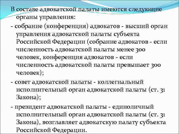 В составе адвокатской палаты имеются следующие органы управления: - собрание (конференция) адвокатов - высший