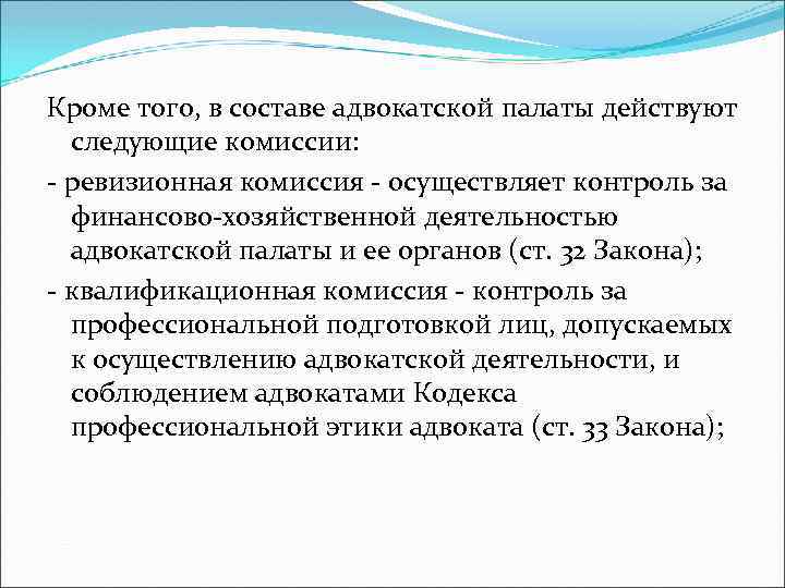 Кроме того, в составе адвокатской палаты действуют следующие комиссии: - ревизионная комиссия - осуществляет