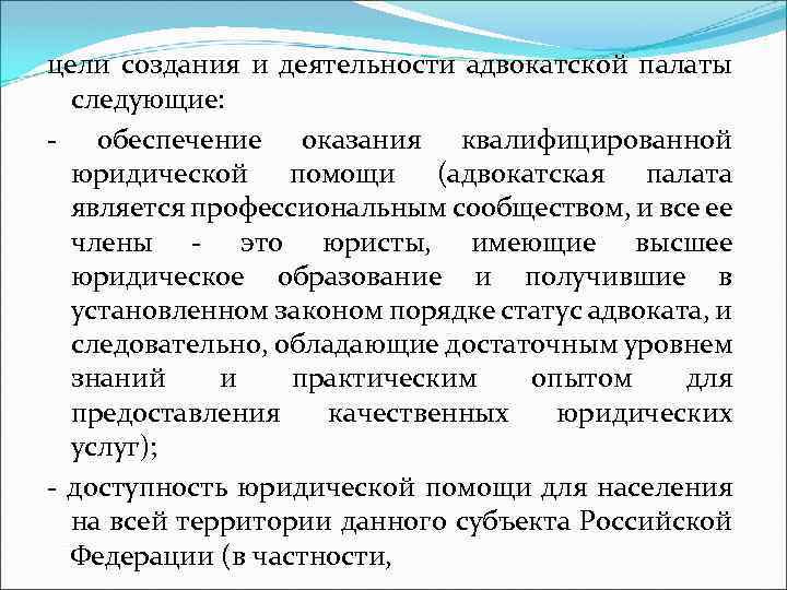 цели создания и деятельности адвокатской палаты следующие: - обеспечение оказания квалифицированной юридической помощи (адвокатская