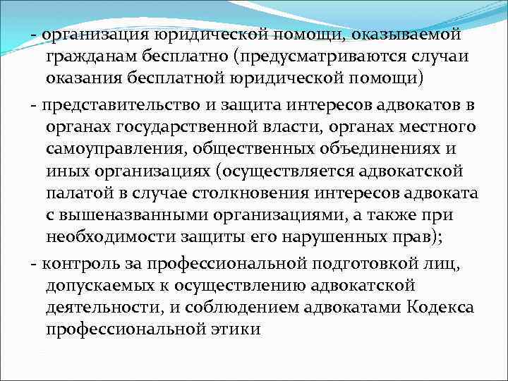 - организация юридической помощи, оказываемой гражданам бесплатно (предусматриваются случаи оказания бесплатной юридической помощи) -