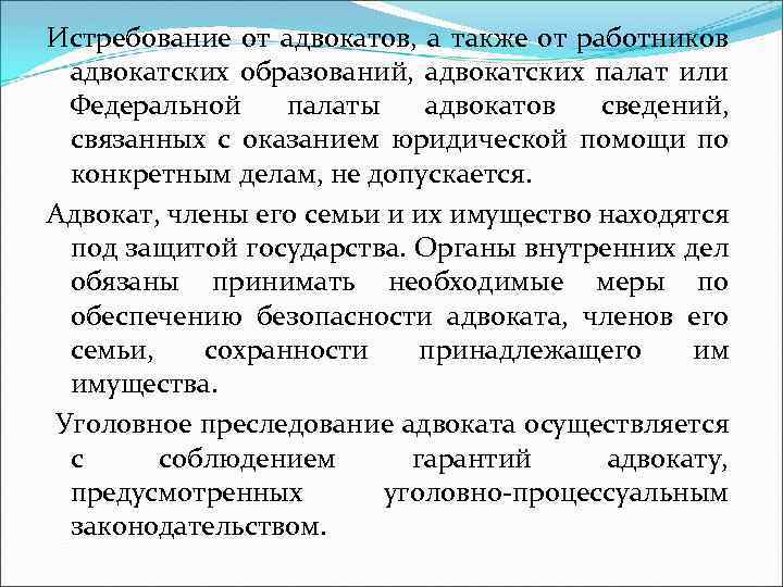 Истребование от адвокатов, а также от работников адвокатских образований, адвокатских палат или Федеральной палаты