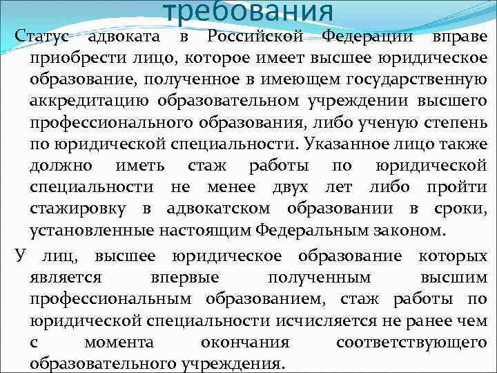 требования Статус адвоката в Российской Федерации вправе приобрести лицо, которое имеет высшее юридическое образование,