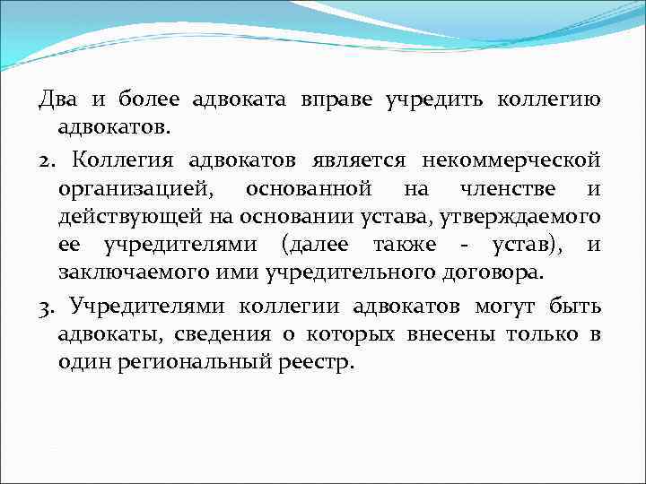 Два и более адвоката вправе учредить коллегию адвокатов. 2. Коллегия адвокатов является некоммерческой организацией,