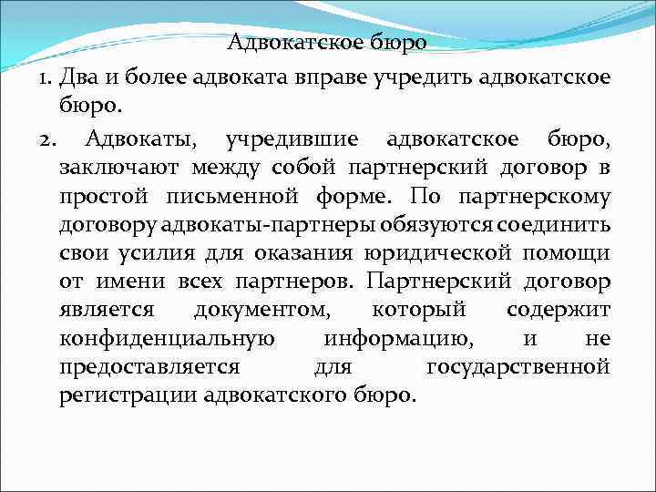 Адвокатское бюро 1. Два и более адвоката вправе учредить адвокатское бюро. 2. Адвокаты, учредившие