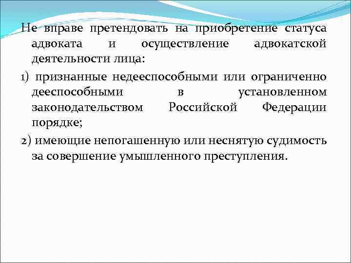 Не вправе претендовать на приобретение статуса адвоката и осуществление адвокатской деятельности лица: 1) признанные