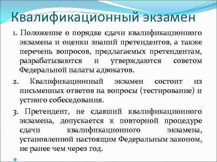 Квалификационный экзамен 1. Положение о порядке сдачи квалификационного экзамена и оценки знаний претендентов, а