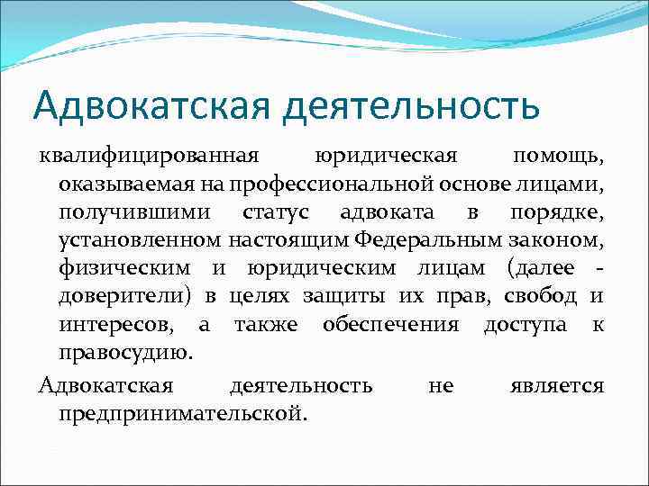 Адвокатская деятельность квалифицированная юридическая помощь, оказываемая на профессиональной основе лицами, получившими статус адвоката в