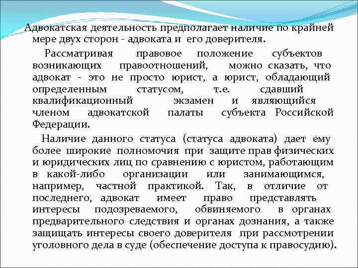  Адвокатская деятельность предполагает наличие по крайней мере двух сторон - адвоката и его