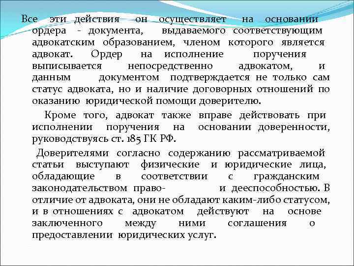 Все эти действия он осуществляет на основании ордера - документа, выдаваемого соответствующим адвокатским образованием,