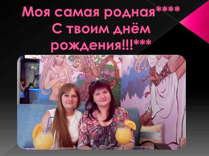 Моя самая родная**** С твоим днём рождения!!!*** 