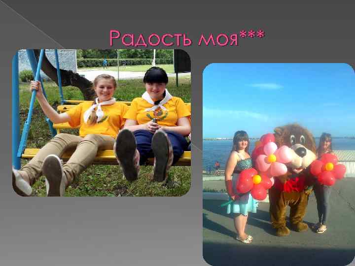 Радость моя*** 