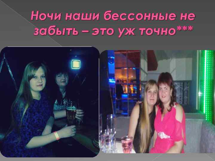 Ночи наши бессонные не забыть – это уж точно*** 