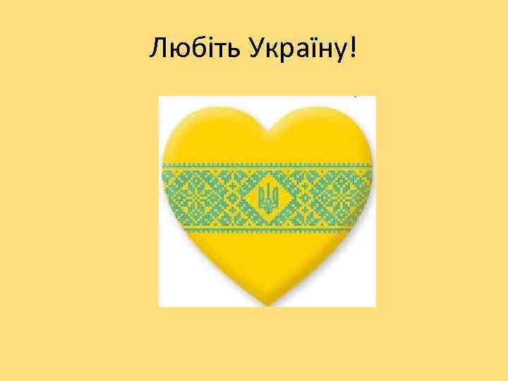 Любіть Україну! 