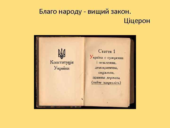 Благо народу - вищий закон. Ціцерон 