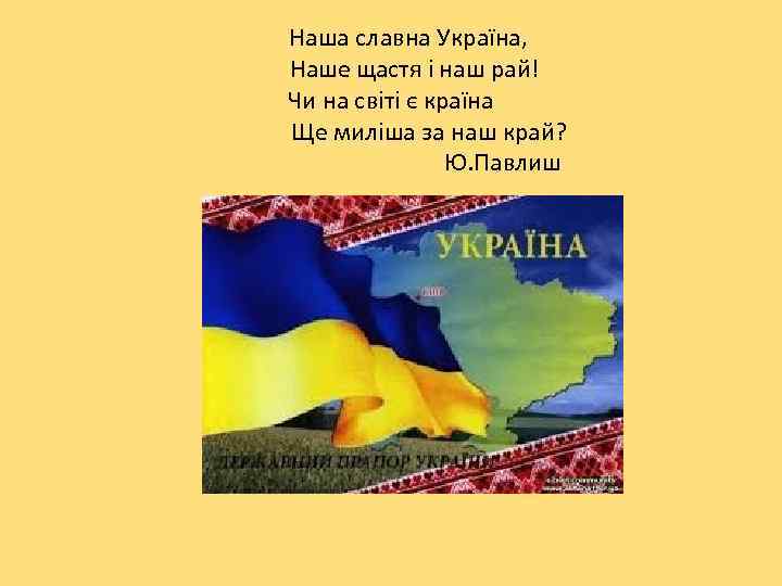 Наша славна Україна, Наше щастя і наш рай! Чи на світі є країна Ще