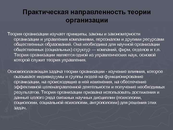 Практическая направленность теории организации Теория организации изучает принципы, законы и закономерности организации и управления