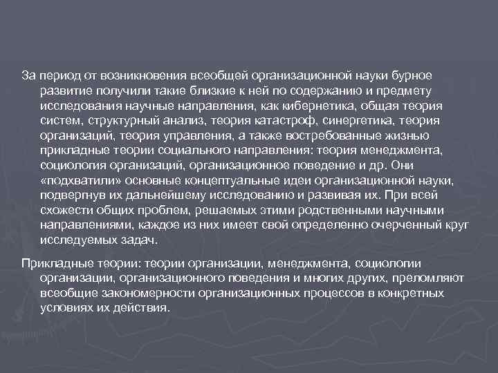 За период от возникновения всеобщей организационной науки бурное развитие получили такие близкие к ней