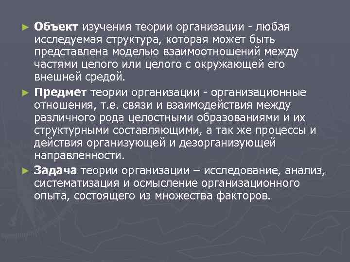 Объект изучения теории организации - любая исследуемая структура, которая может быть представлена моделью взаимоотношений