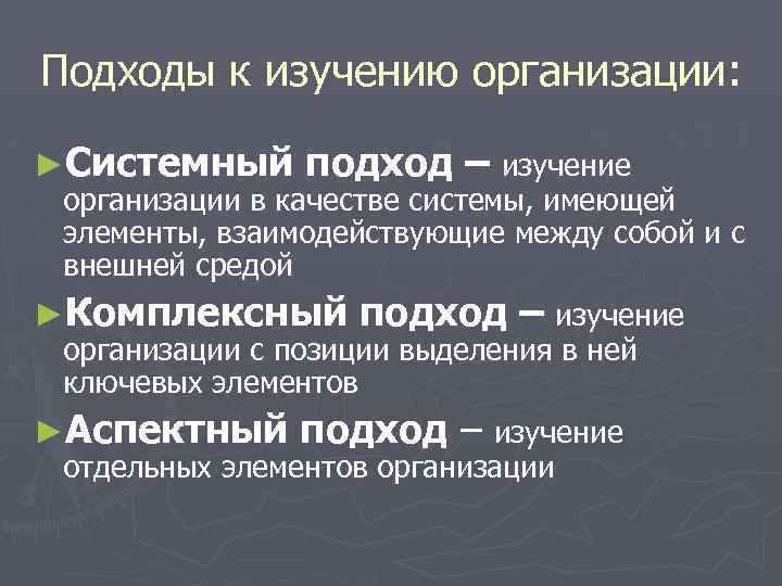 Подходы к изучению организации: ►Системный подход – изучение организации в качестве системы, имеющей элементы,