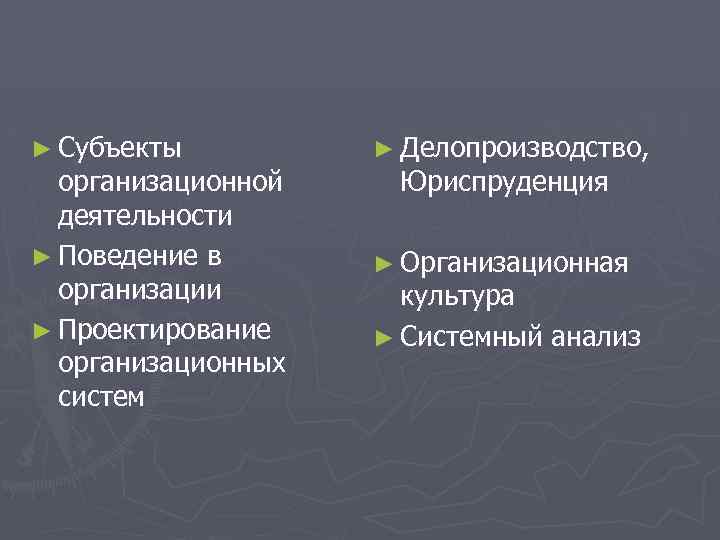 ► Субъекты организационной деятельности ► Поведение в организации ► Проектирование организационных систем ► Делопроизводство,