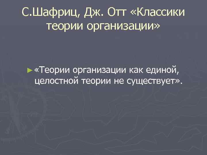 С. Шафриц, Дж. Отт «Классики теории организации» ► «Теории организации как единой, целостной теории
