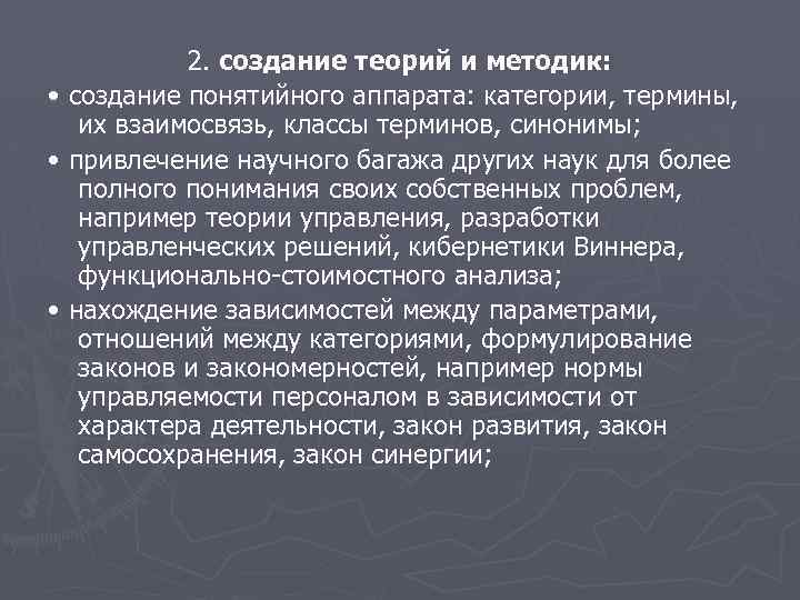 2. создание теорий и методик: • создание понятийного аппарата: категории, термины, их взаимосвязь, классы