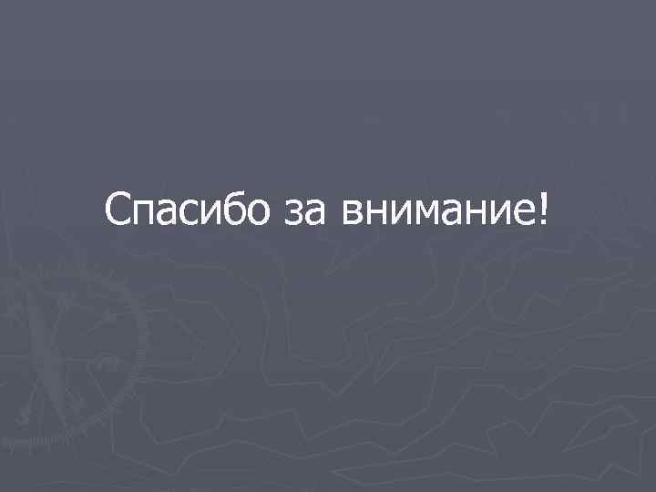 Спасибо за внимание! 