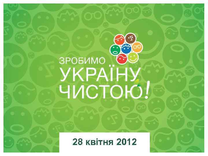 28 квітня 2012 