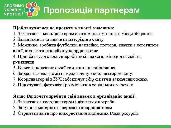 Пропозиція партнерам Щоб залучитися до проекту в якості учасника: 1. Зв'язатися з координатором свого