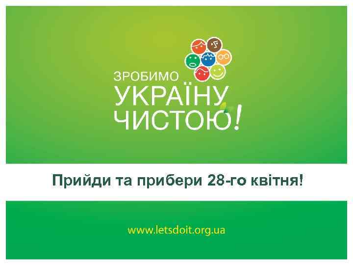 Прийди та прибери 28 -го квітня! 
