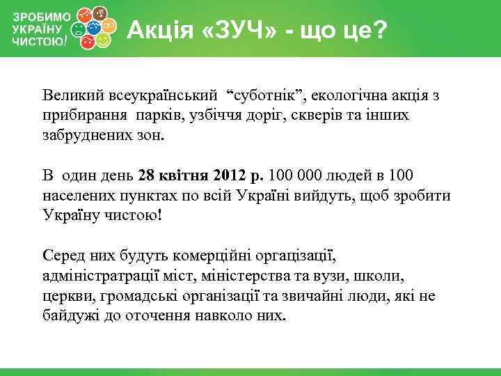 Акція «ЗУЧ» - що це? Великий всеукраїнський “суботнік”, екологічна акція з прибирання парків, узбіччя