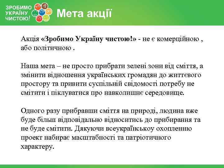Мета акції Акція «Зробимо Україну чистою!» - не є комерційною , або політичною. Наша