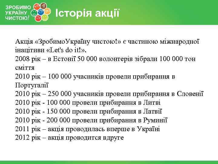 Історія акції Акція «Зробимо. Україну чистою!» є частиною міжнародної інацітиви «Let's do it!» .