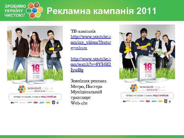 Рекламна кампанія 2011 ТВ-кампанія http: //www. youtube. c om/my_videos? featur e=mhum http: //www. youtube.